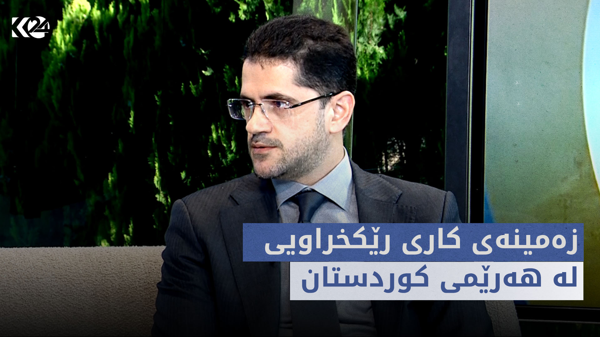 بەیانی24 | زەمینەی کاری رێکخراویی لە هەرێمی کوردستان